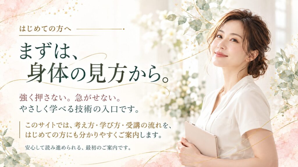 初めての方へ向けた採用ヘッダー。「まずは、身体の見方から。」と表示。