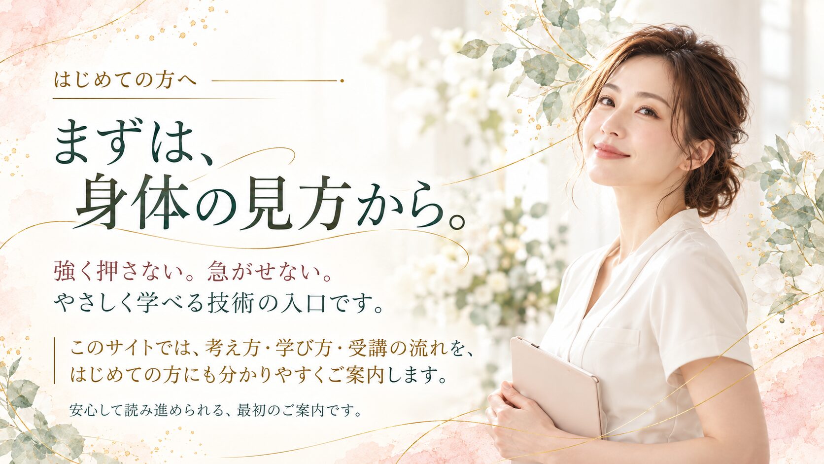 初めての方へ向けた採用ヘッダー。「まずは、身体の見方から。」と表示。