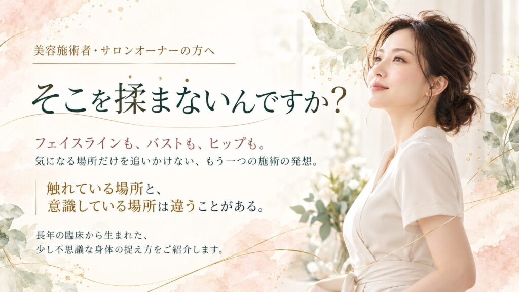 美容施術者・サロンオーナー向けの採用ヘッダー。「そこを揉まないんですか?」と表示。